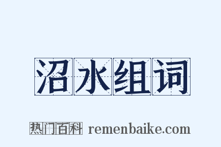 沼水组词是什么意思的图片
